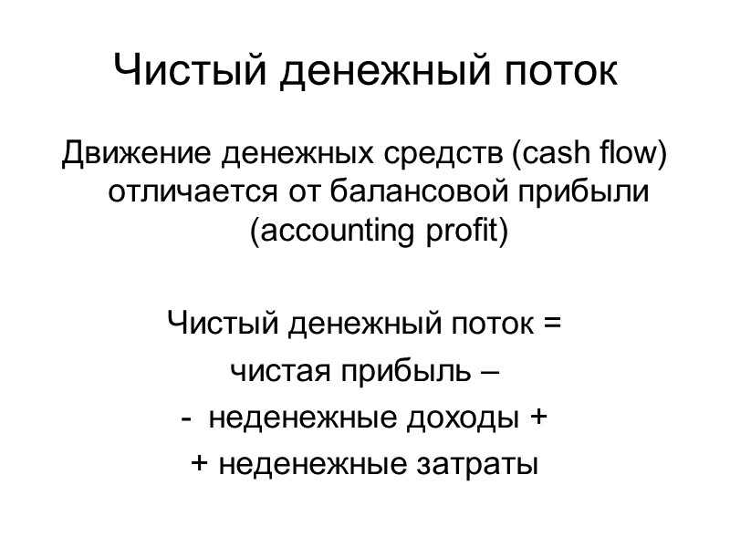 Чистый денежный поток Движение денежных средств (cash flow) отличается от балансовой прибыли (accounting profit)